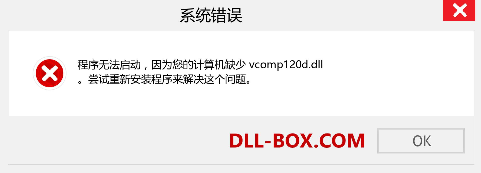 vcomp120d.dll 文件丢失？。 适用于 Windows 7、8、10 的下载 - 修复 Windows、照片、图像上的 vcomp120d dll 丢失错误